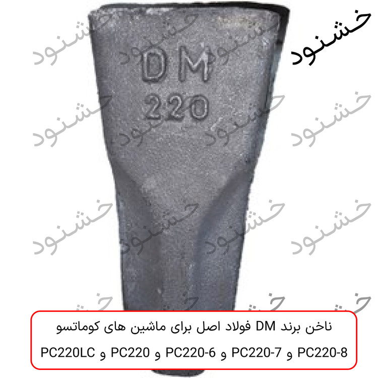 ناخن DM کوماتسو PC220، PC220LC، PC220-6، PC220-7 و PC220-8